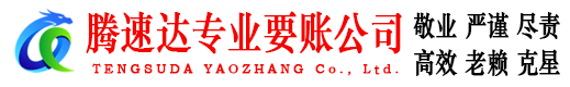 丹江口腾速达讨债公司